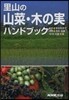 里山の山菜.木の實ハンドブック