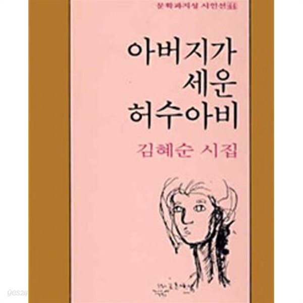 아버지가 세운 허수아비 - 김혜순 시집 (문학과지성시인선 44) (1985 초판)