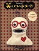 笑うハンドメイド カラフルな布で作る小物