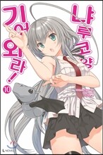 기어와라! 냐루코 양 10