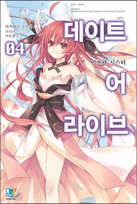데이트 어 라이브 4