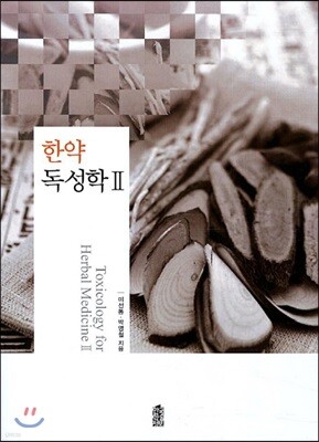 한약 독성학 2