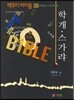 학개 스가랴