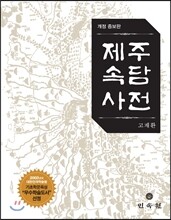 제주 속담 사전