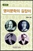 영미문학의 길잡이