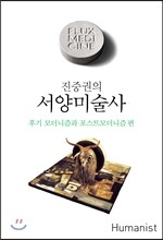 진중권의 서양미술사 후기 모더니즘과 포스트모더니즘 편