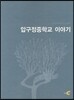 압구정중학교 이야기