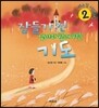 잠들기 전 엄마와 함께 하는 기도 2