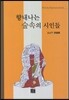 향내나는 숲속의 시인들