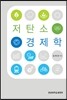 저탄소경제학