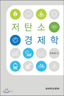 저탄소경제학