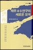 제주 4.3연구의 새로운 모색