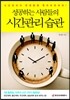 성공하는 사람들의 시간관리 습관