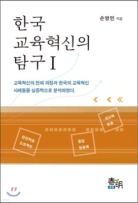 한국 교육혁신의 탐구 1