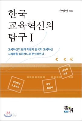 한국 교육혁신의 탐구 1