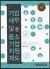 기업 세무 및 중소기업 지원제도