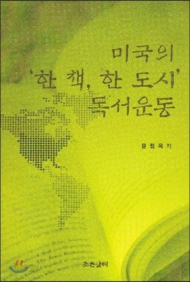 미국의 한 책, 한 도시 독서운동