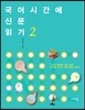 국어시간에 신문 읽기 2