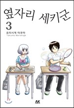 옆자리 세키군 3