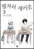 옆자리 세키군 3