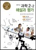 중학교 과학 2-2 해설과 평가 (2013년)