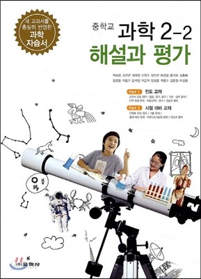 중학교 과학 2-2 해설과 평가 (2013년)