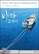 바다 그리기