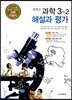 중학교 과학 3-2 해설과 평가 (2013년)