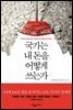 국가는 내 돈을 어떻게 쓰는가