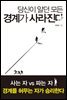 당신이 알던 모든 경계가 사라진다