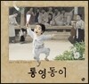 통영동이