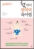 첫아이 면역력 육아법
