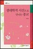 생태학적 시선으로 만나는 종교