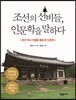 조선의 선비들, 인문학을 말하다