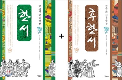 한서+후한서 세트
