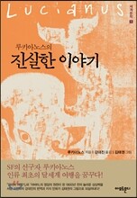 루키아노스의 진실한 이야기