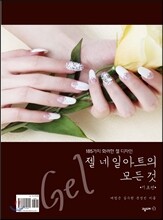 젤 네일아트의 모든 것