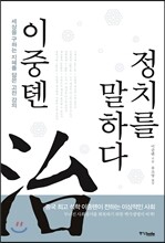 이중톈, 정치를 말하다