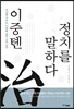 이중톈, 정치를 말하다