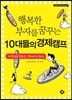 행복한 부자를 꿈꾸는 10대들의 경제캠프