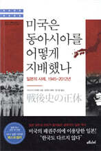 미국은 동아시아를 어떻게 지배했나