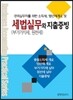 경리실무자를 위한 소득세, 법인세 개요 및 세법실무(부가가치세, 원천세)와 지출증빙