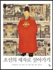 조선의 세자로 살아가기