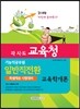 2014 각 시·도 교육청 기능직공무원 일반직전환 특별채용대비 교육학개론