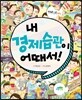 내 경제습관이 어때서!