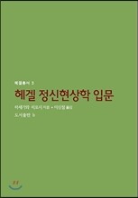 헤겔 정신현상학 입문
