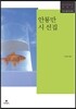 안룡만 시 선집