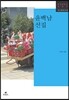 윤백남 선집