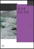 강신재 소설 선집