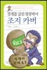 경제를 살린 땅콩박사 조지 카버